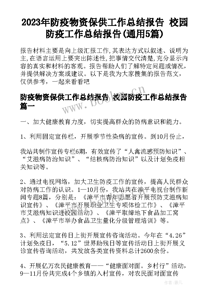 2023年防疫物资保供工作总结报告 校园防疫工作总结报告(通用5篇)