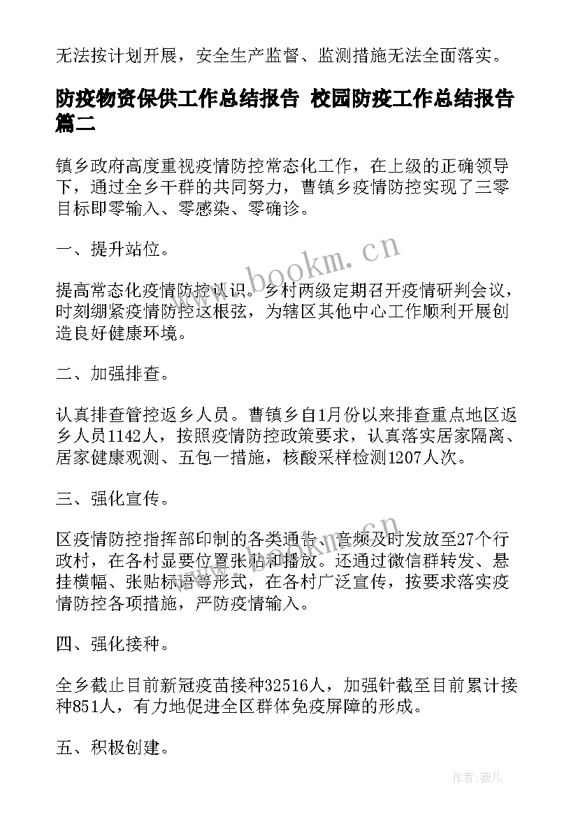 2023年防疫物资保供工作总结报告 校园防疫工作总结报告(通用5篇)