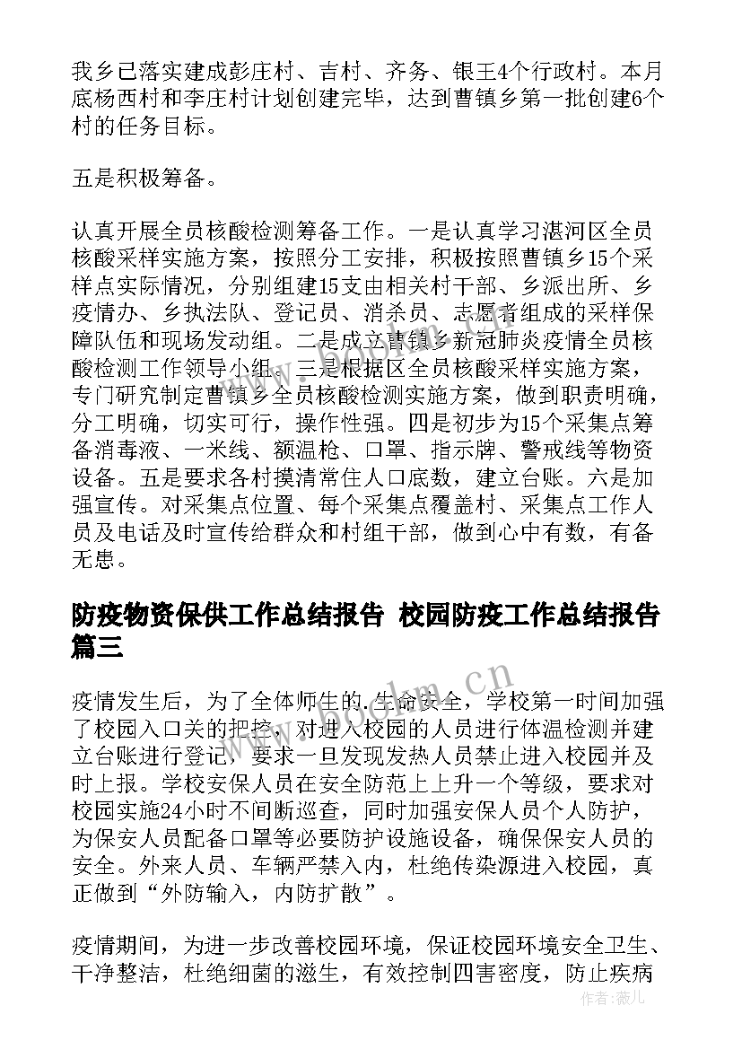 2023年防疫物资保供工作总结报告 校园防疫工作总结报告(通用5篇)