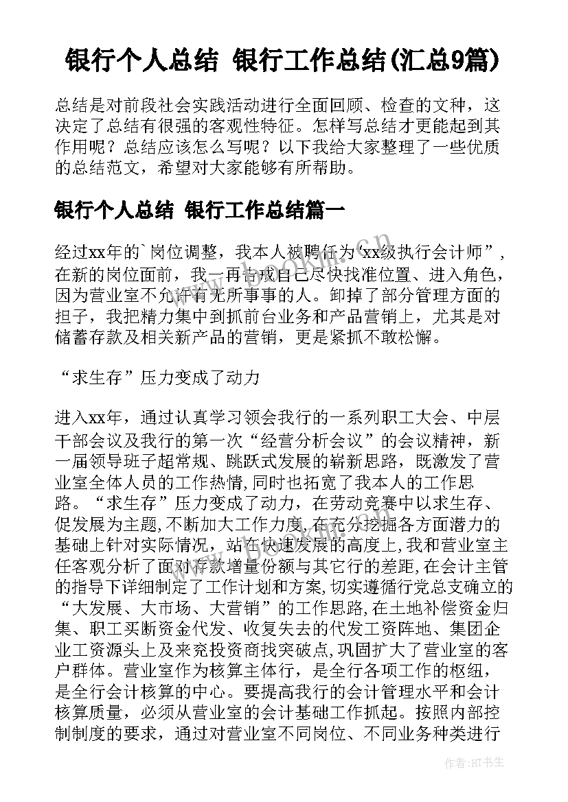 银行个人总结 银行工作总结(汇总9篇)