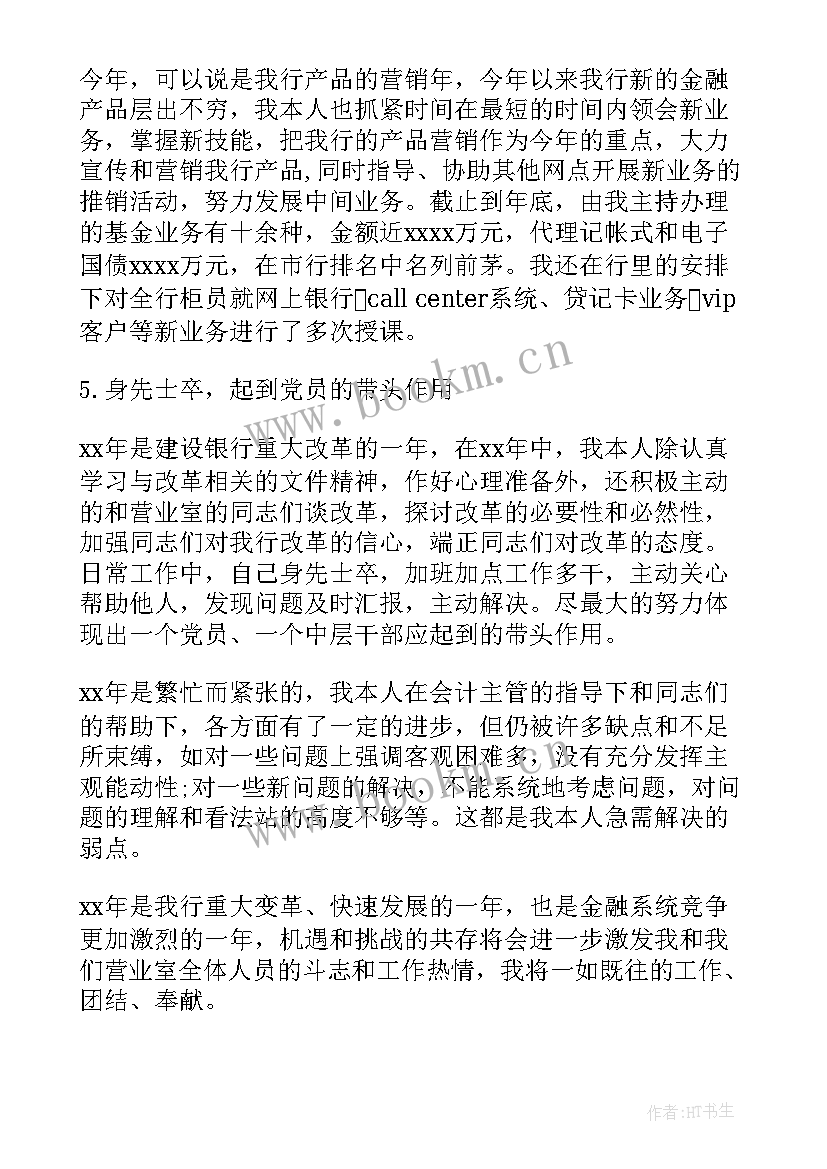 银行个人总结 银行工作总结(汇总9篇)