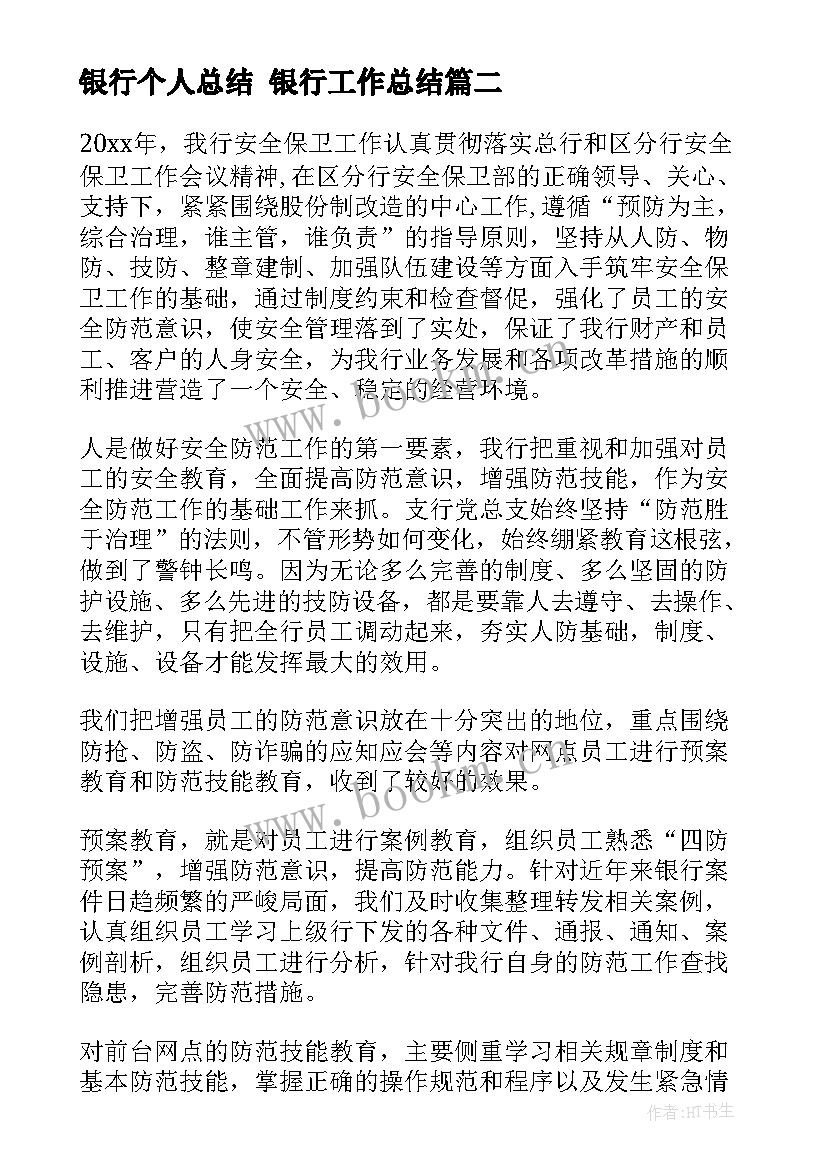 银行个人总结 银行工作总结(汇总9篇)