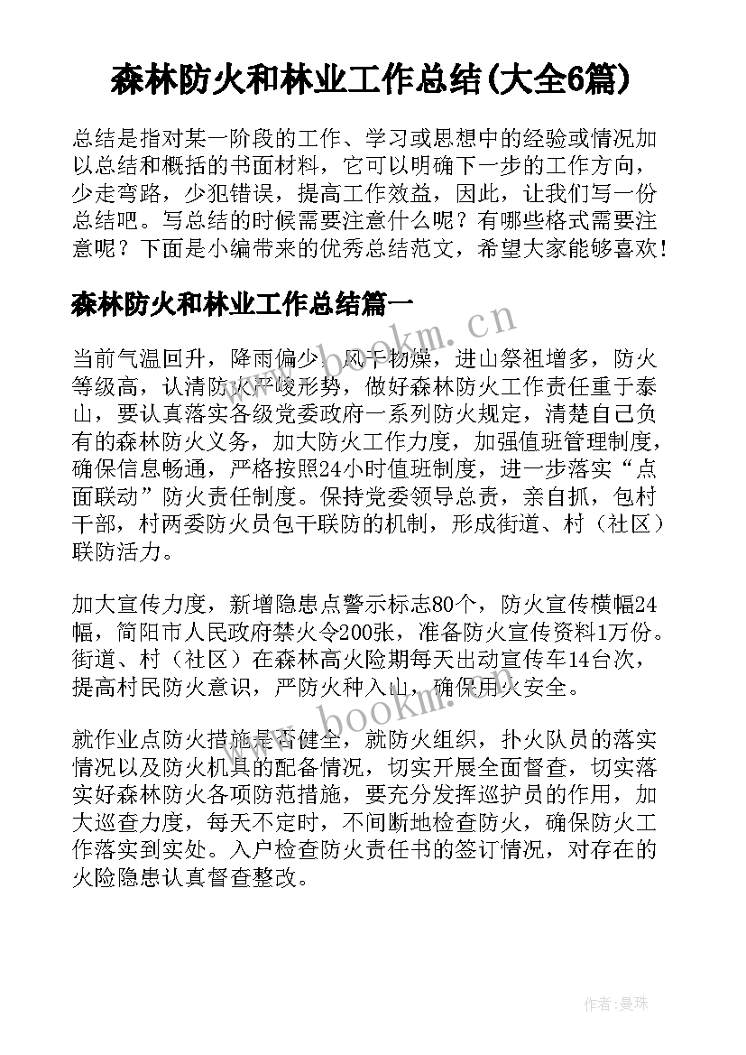 森林防火和林业工作总结(大全6篇)