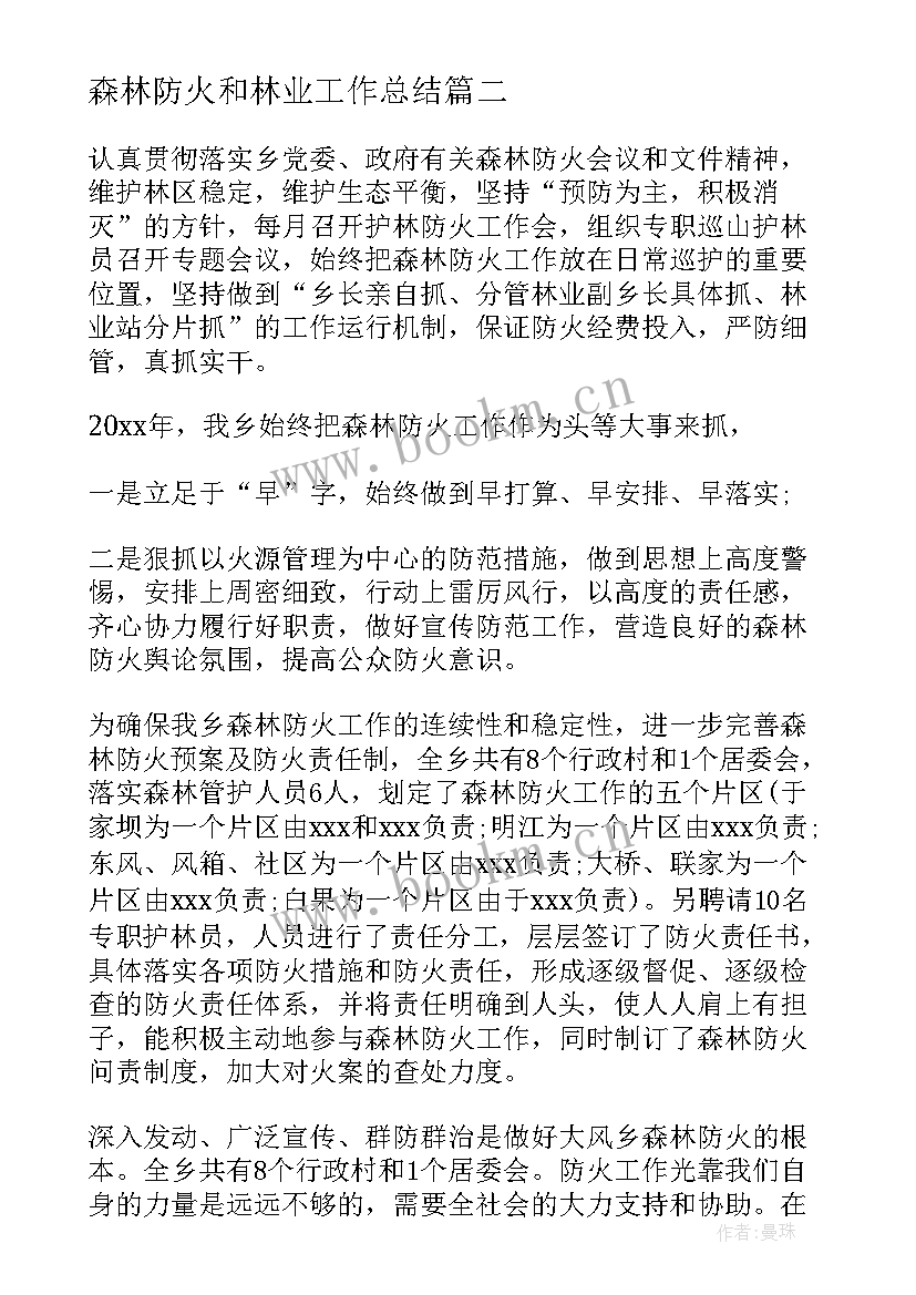 森林防火和林业工作总结(大全6篇)