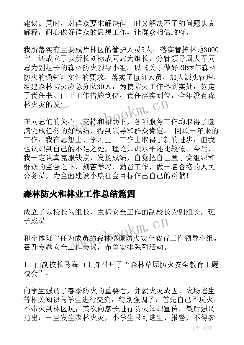 森林防火和林业工作总结(大全6篇)