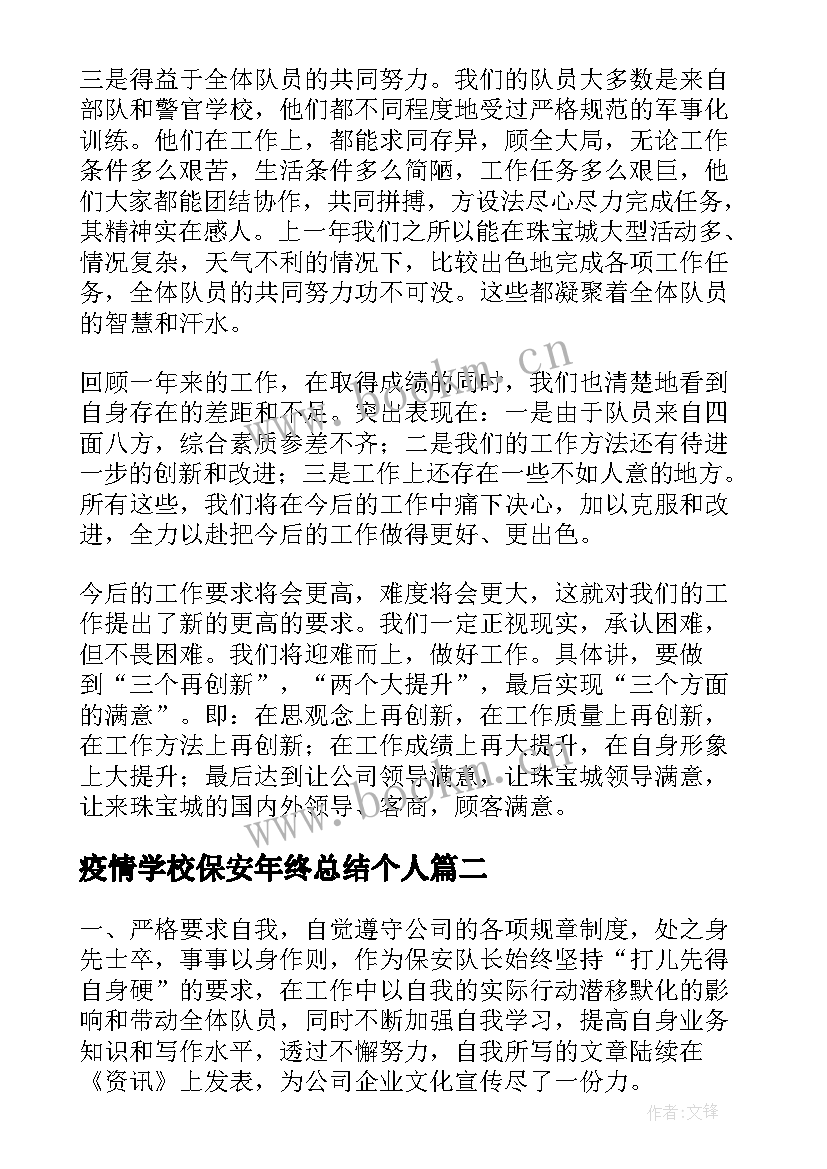 疫情学校保安年终总结个人(通用9篇)