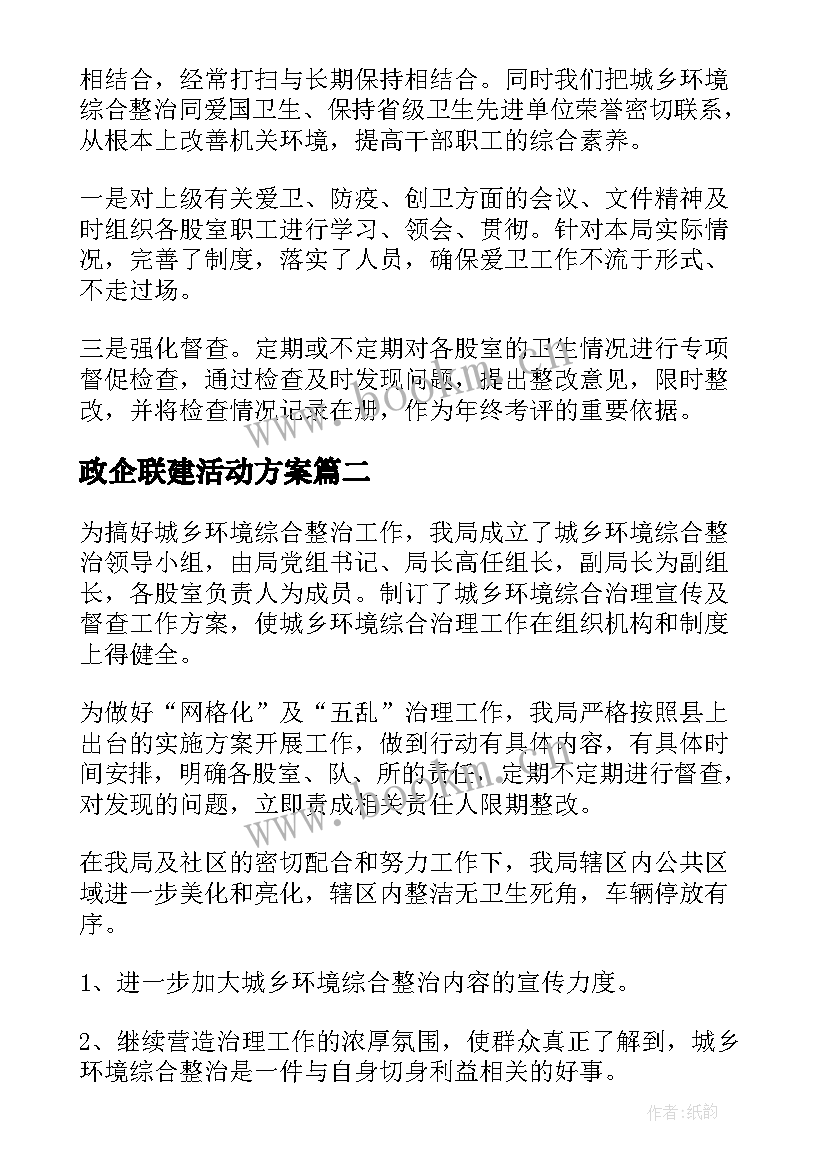 政企联建活动方案(模板7篇)