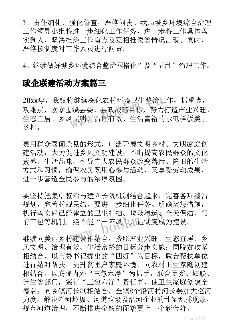 政企联建活动方案(模板7篇)