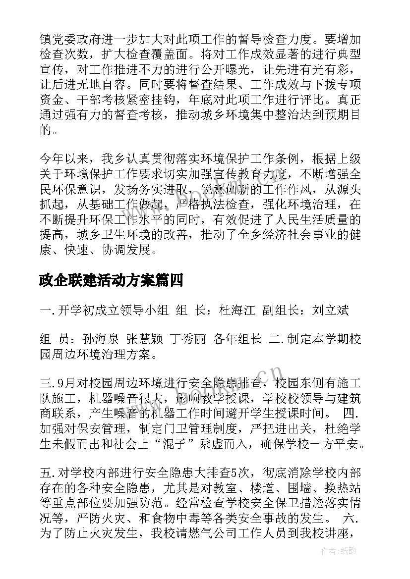 政企联建活动方案(模板7篇)