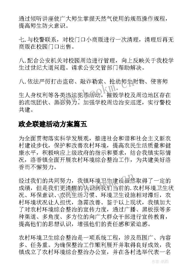 政企联建活动方案(模板7篇)