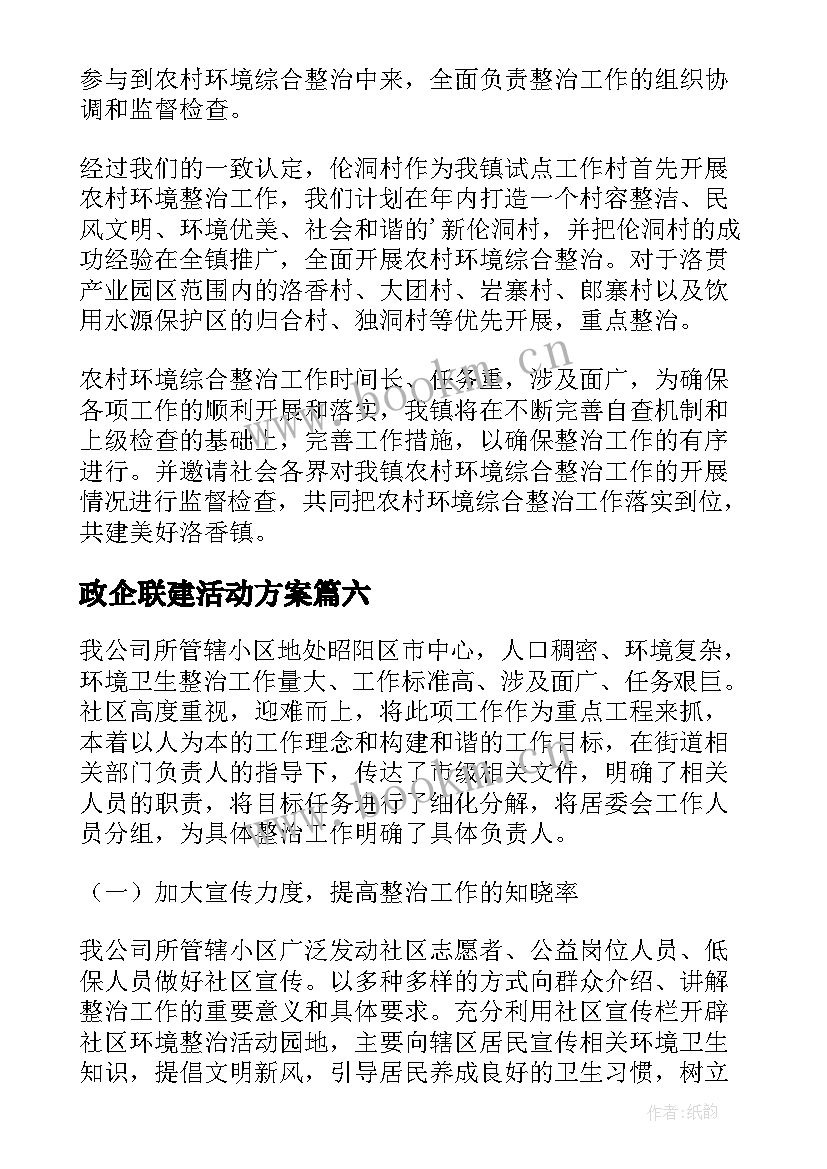 政企联建活动方案(模板7篇)