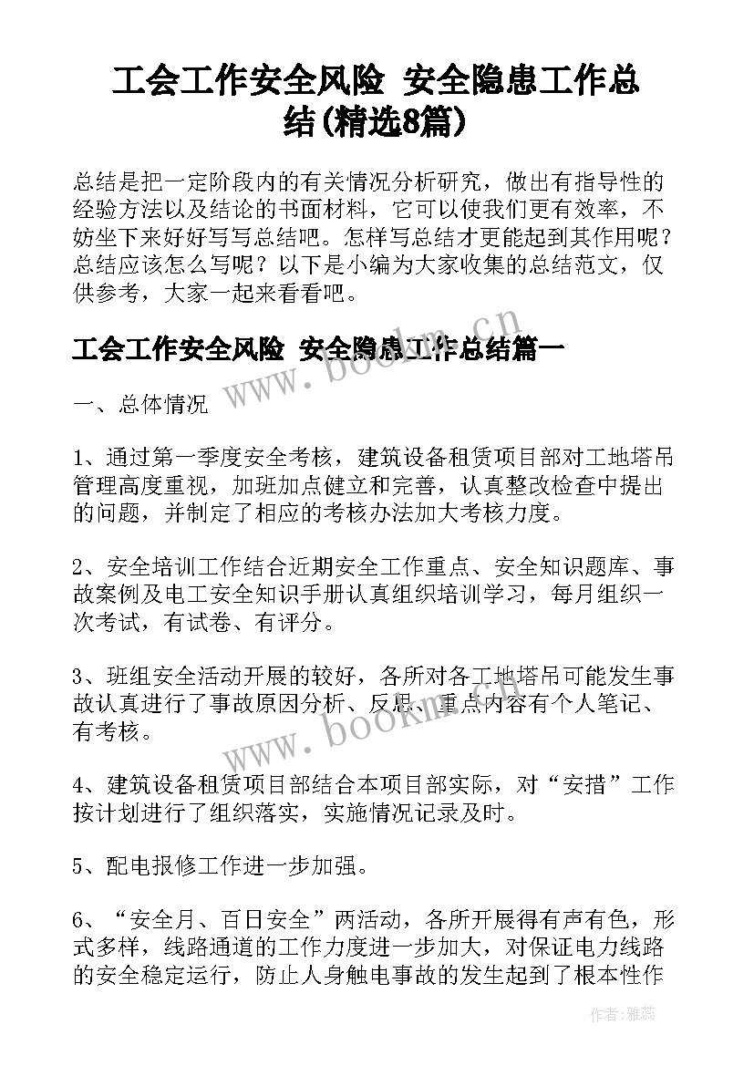 工会工作安全风险 安全隐患工作总结(精选8篇)