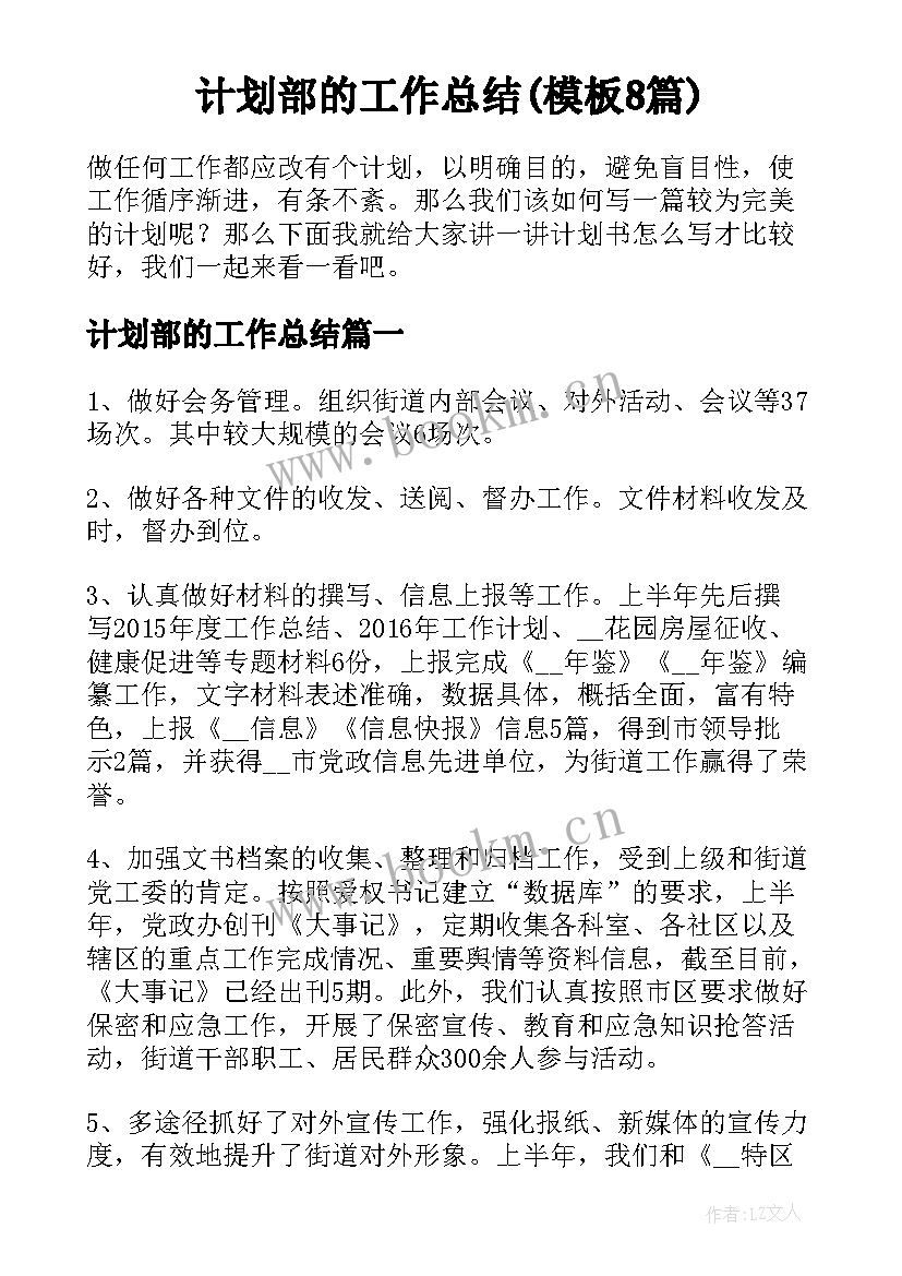 计划部的工作总结(模板8篇)