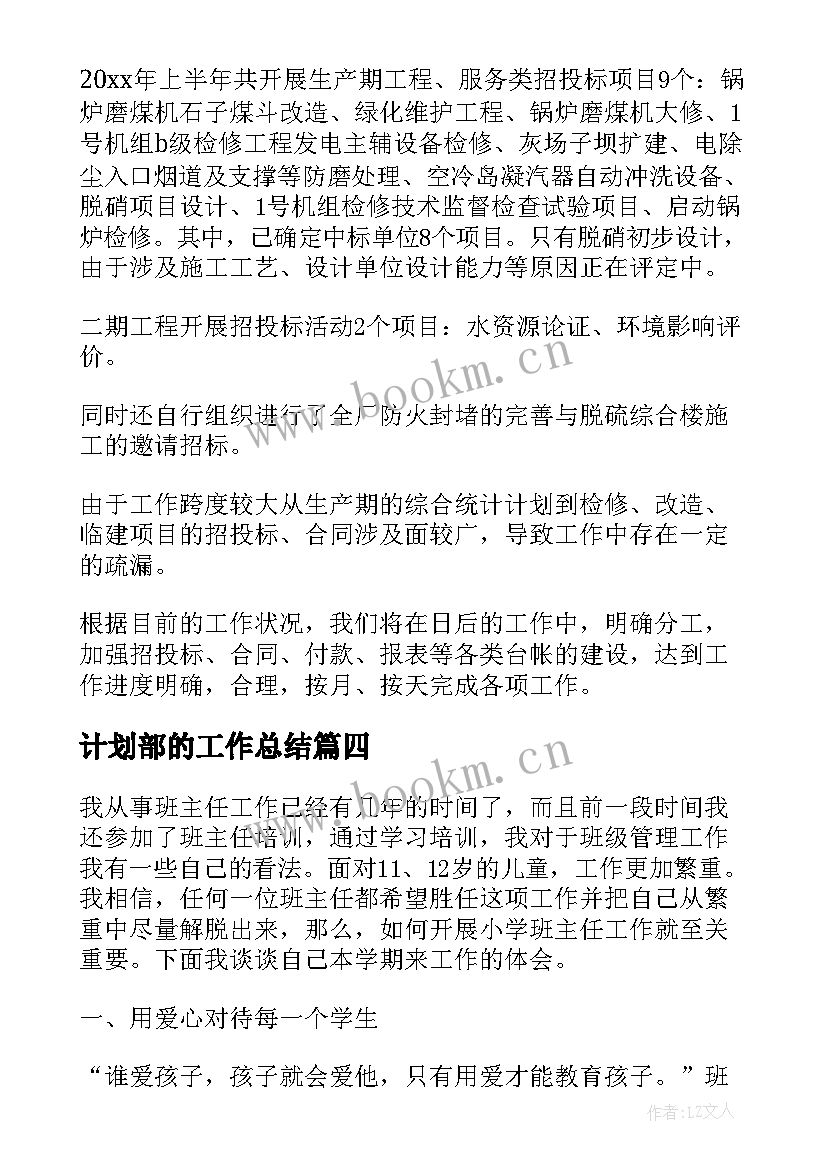 计划部的工作总结(模板8篇)