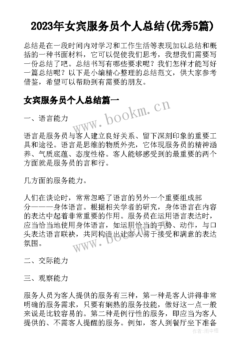 2023年女宾服务员个人总结(优秀5篇)