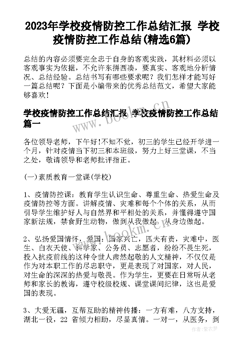 2023年学校疫情防控工作总结汇报 学校疫情防控工作总结(精选6篇)