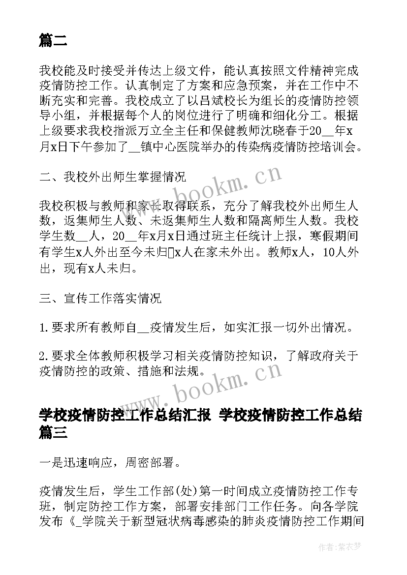 2023年学校疫情防控工作总结汇报 学校疫情防控工作总结(精选6篇)