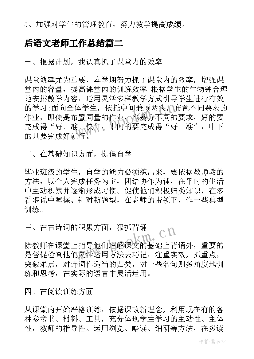 最新后语文老师工作总结(优秀9篇)