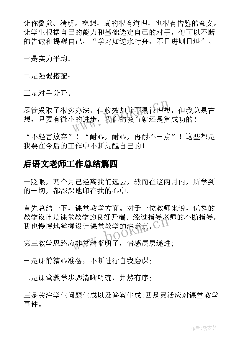 最新后语文老师工作总结(优秀9篇)