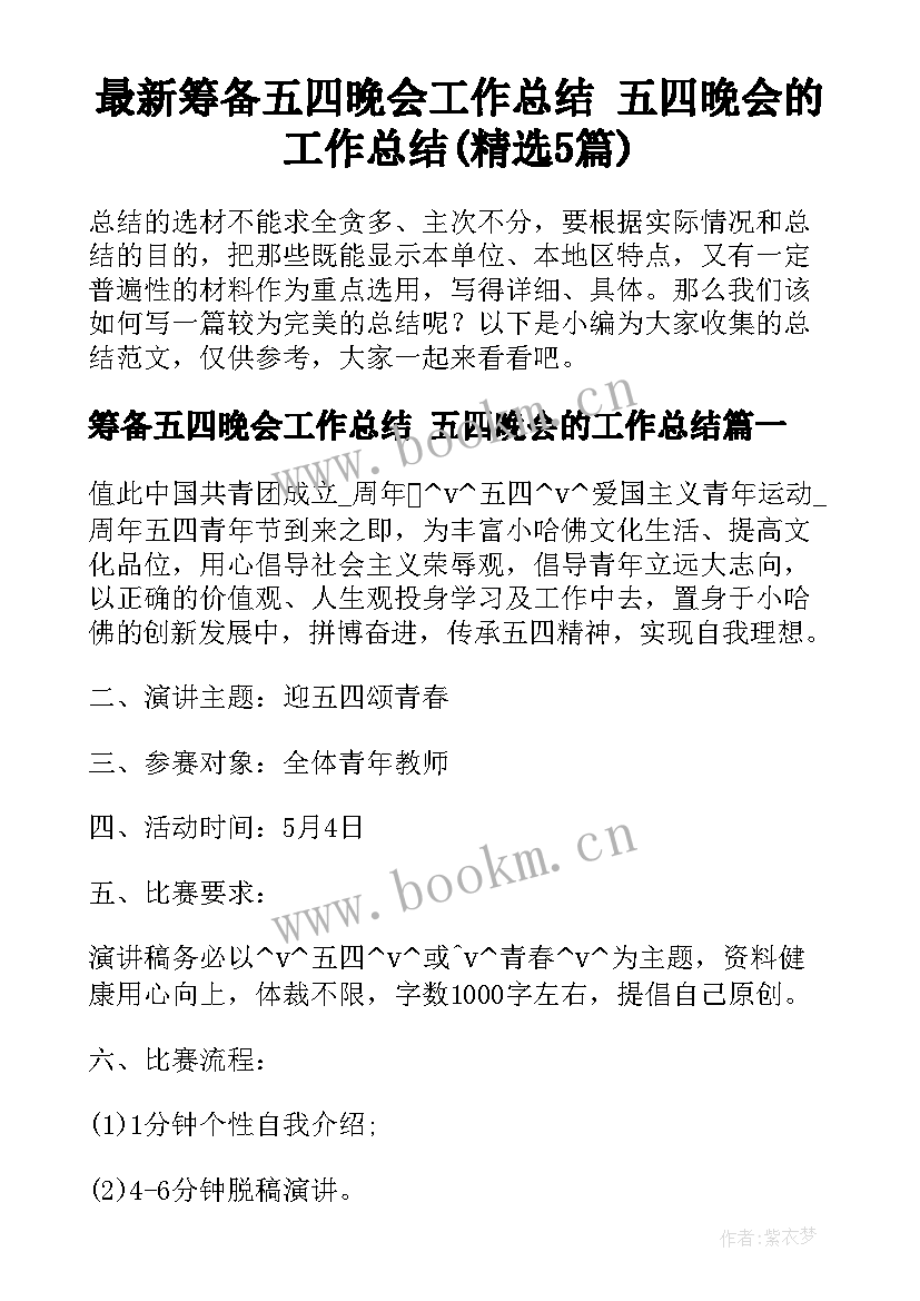 最新筹备五四晚会工作总结 五四晚会的工作总结(精选5篇)