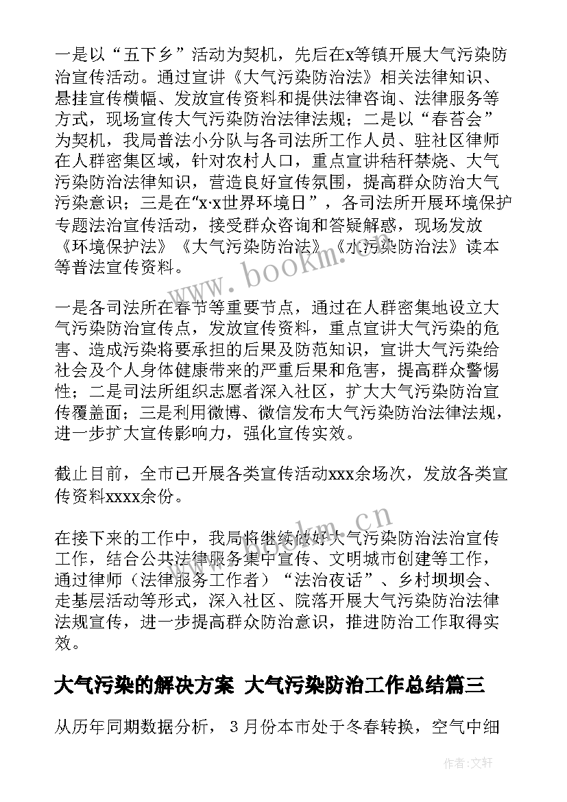 最新大气污染的解决方案 大气污染防治工作总结(精选5篇)