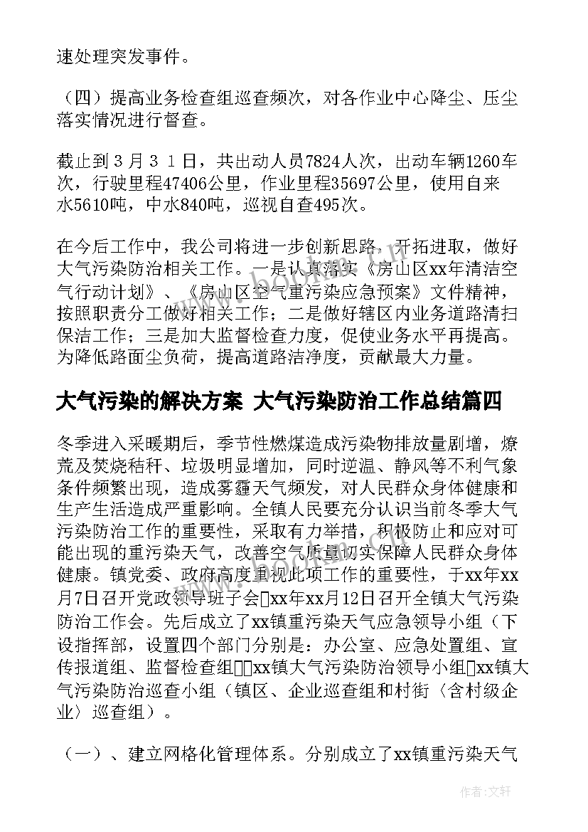 最新大气污染的解决方案 大气污染防治工作总结(精选5篇)