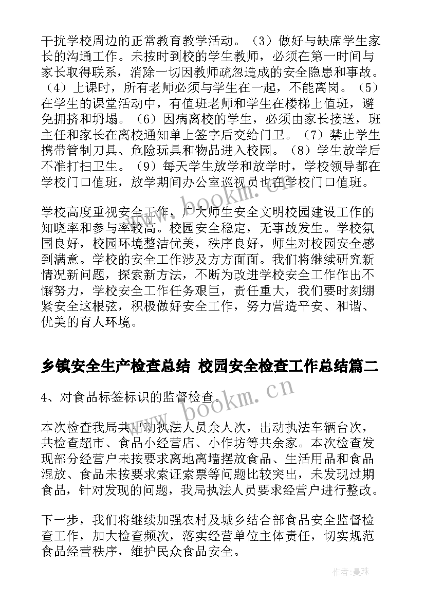 最新乡镇安全生产检查总结 校园安全检查工作总结(通用10篇)