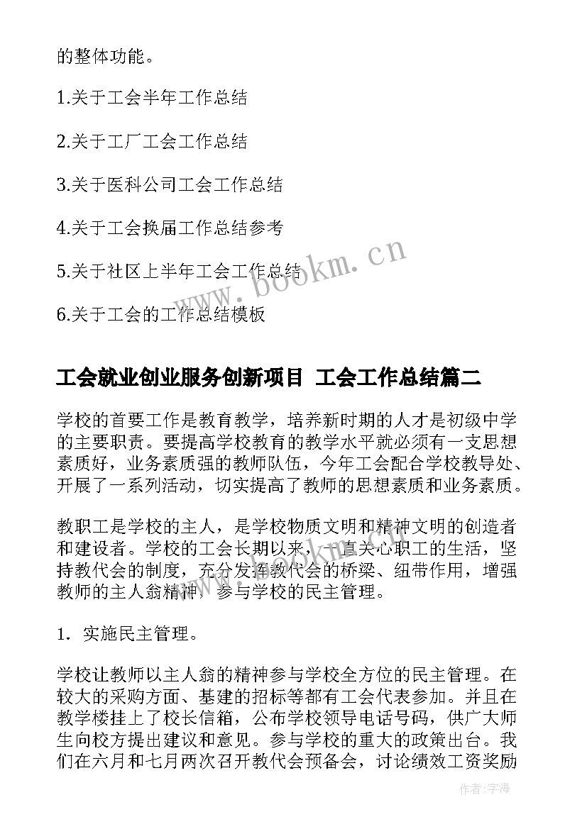 最新工会就业创业服务创新项目 工会工作总结(实用5篇)