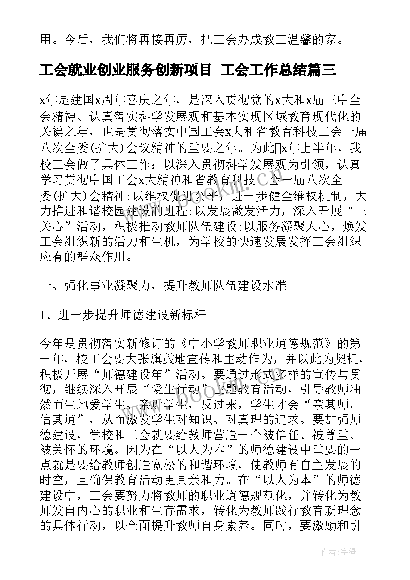 最新工会就业创业服务创新项目 工会工作总结(实用5篇)