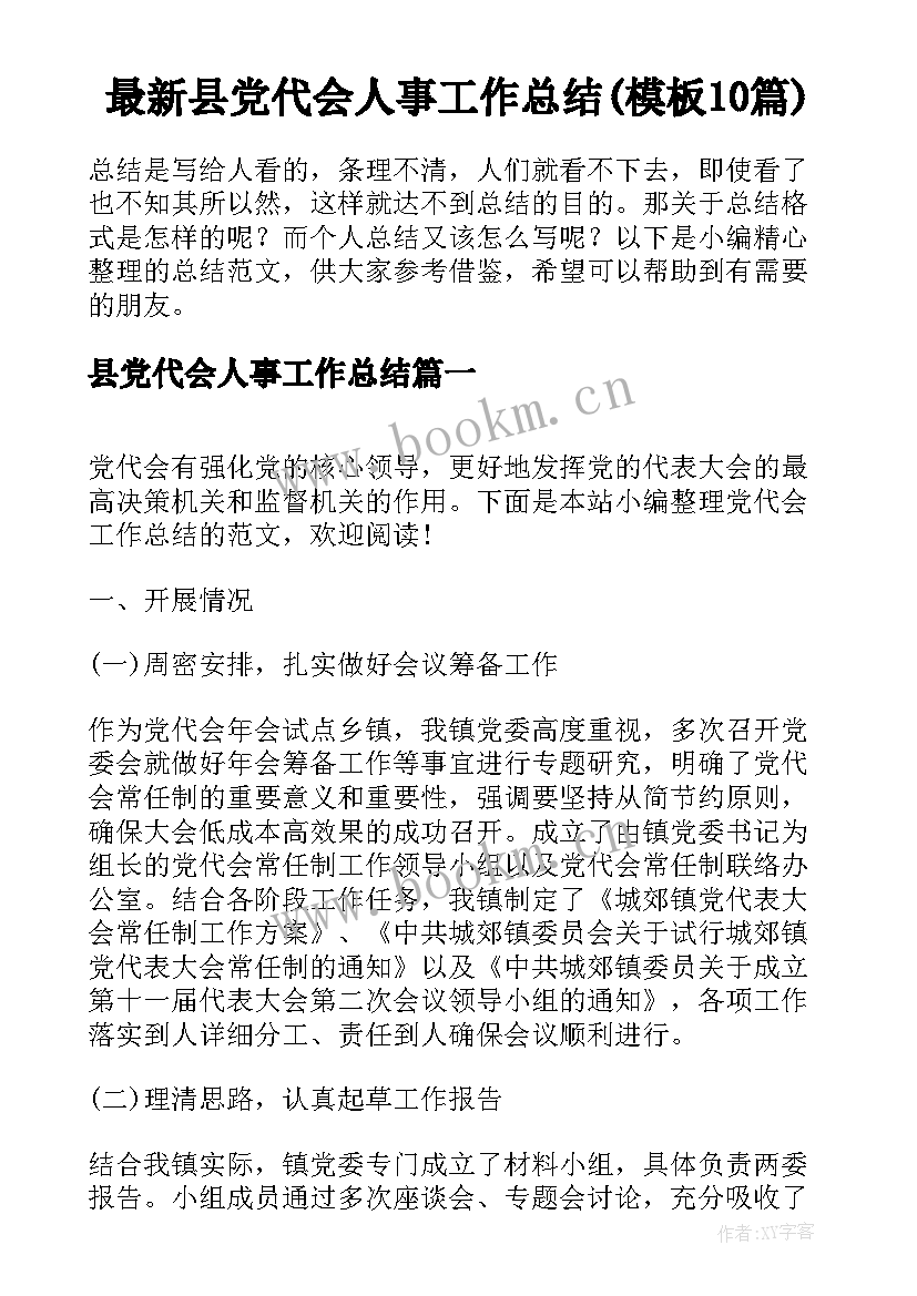 最新县党代会人事工作总结(模板10篇)