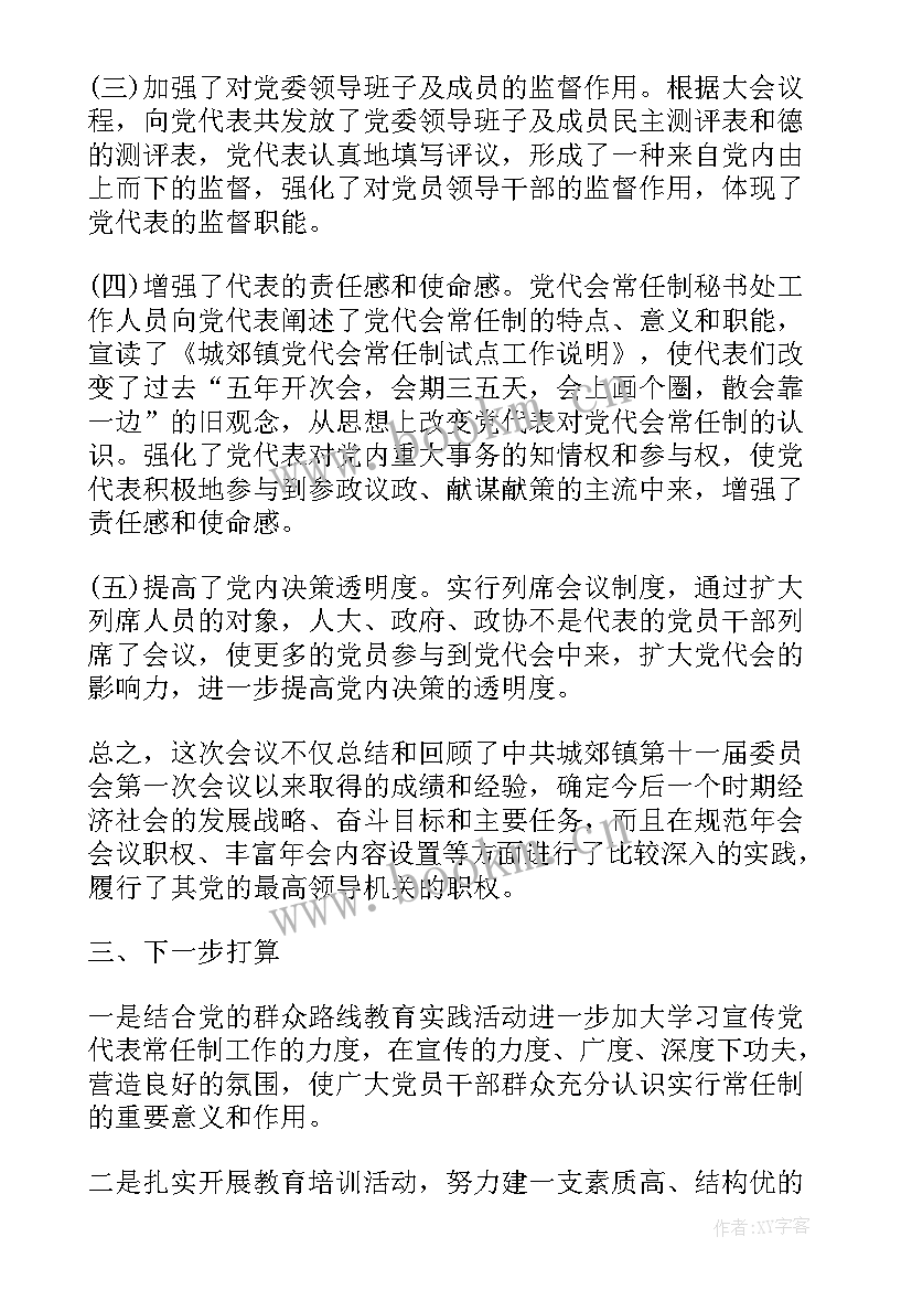 最新县党代会人事工作总结(模板10篇)