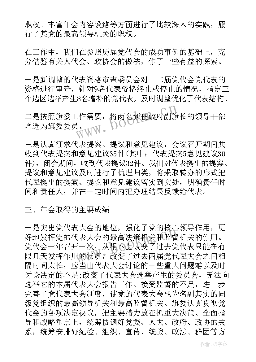 最新县党代会人事工作总结(模板10篇)