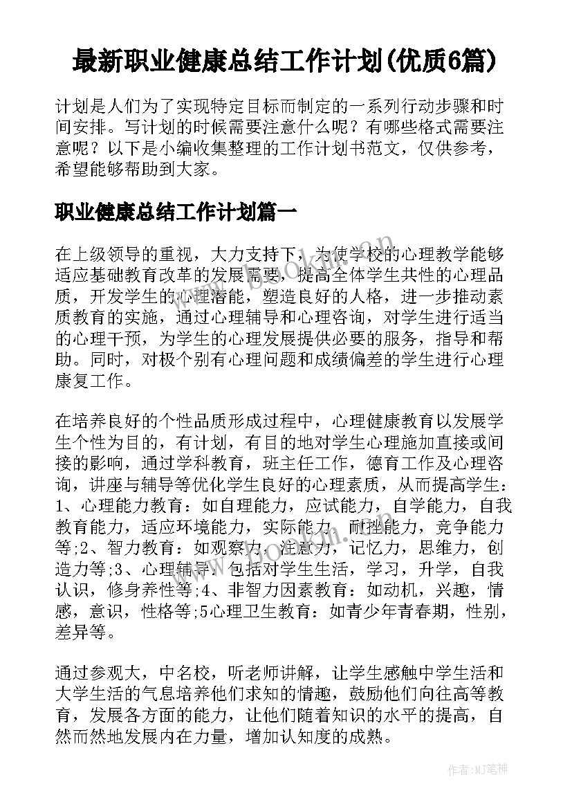 最新职业健康总结工作计划(优质6篇)