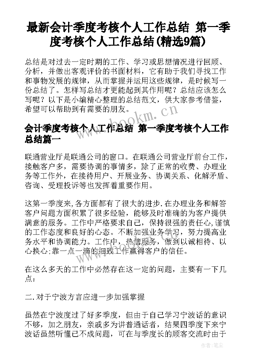 最新会计季度考核个人工作总结 第一季度考核个人工作总结(精选9篇)