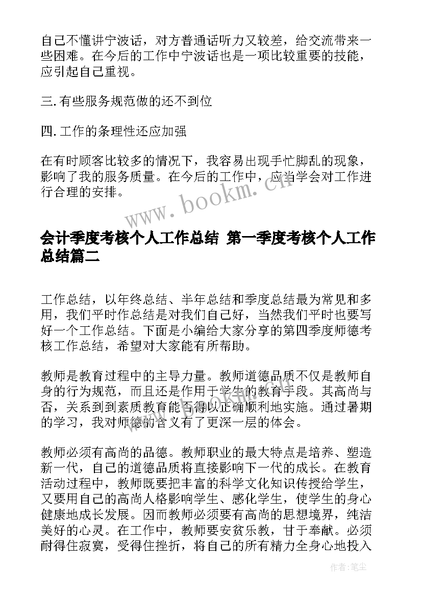 最新会计季度考核个人工作总结 第一季度考核个人工作总结(精选9篇)