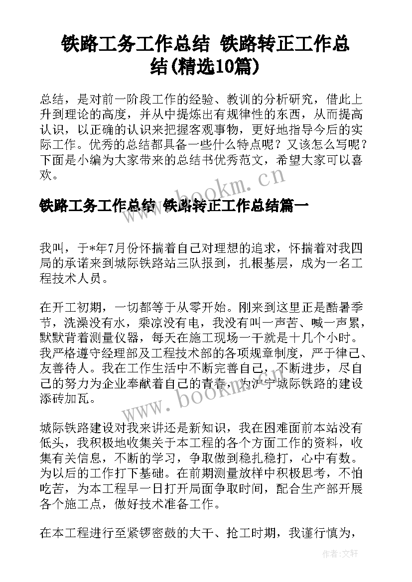 铁路工务工作总结 铁路转正工作总结(精选10篇)