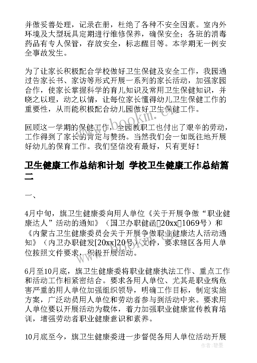 2023年卫生健康工作总结和计划 学校卫生健康工作总结(实用6篇)