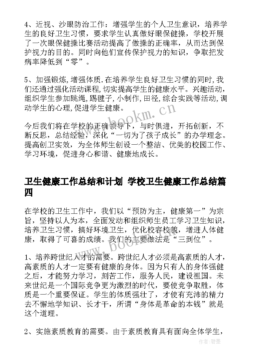 2023年卫生健康工作总结和计划 学校卫生健康工作总结(实用6篇)