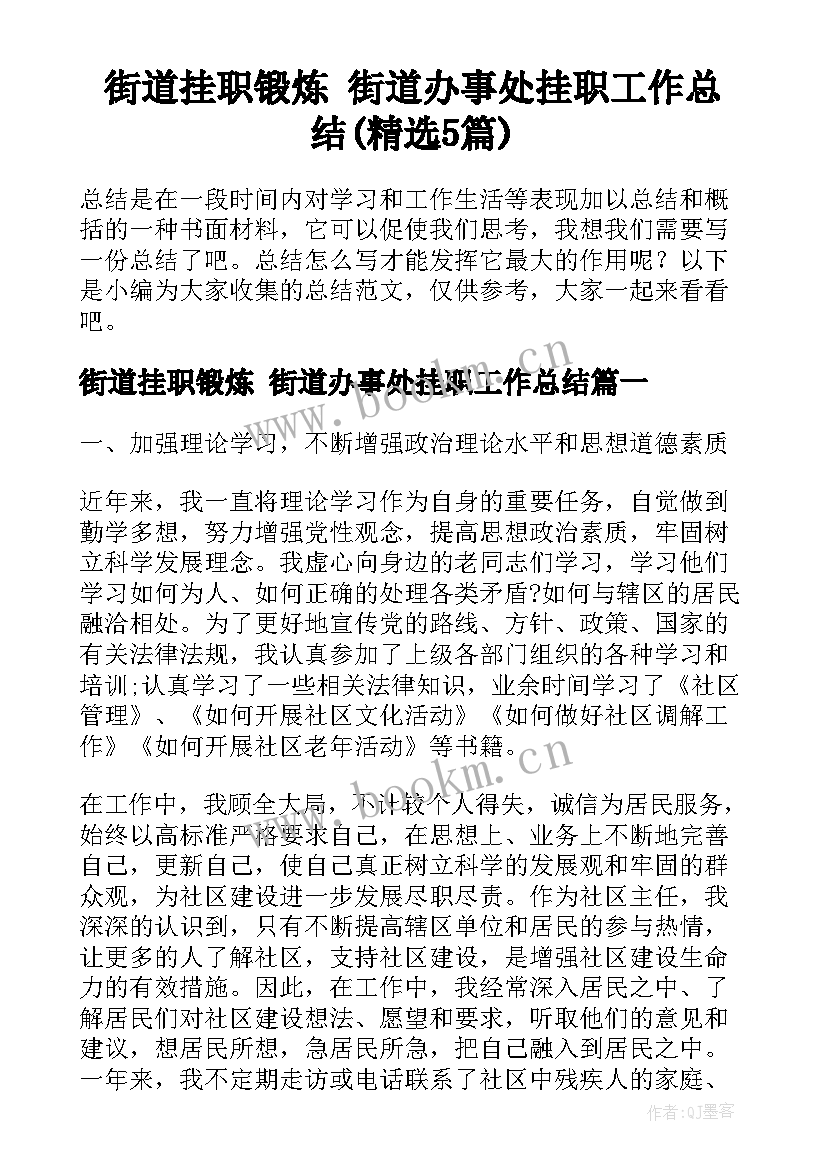 街道挂职锻炼 街道办事处挂职工作总结(精选5篇)