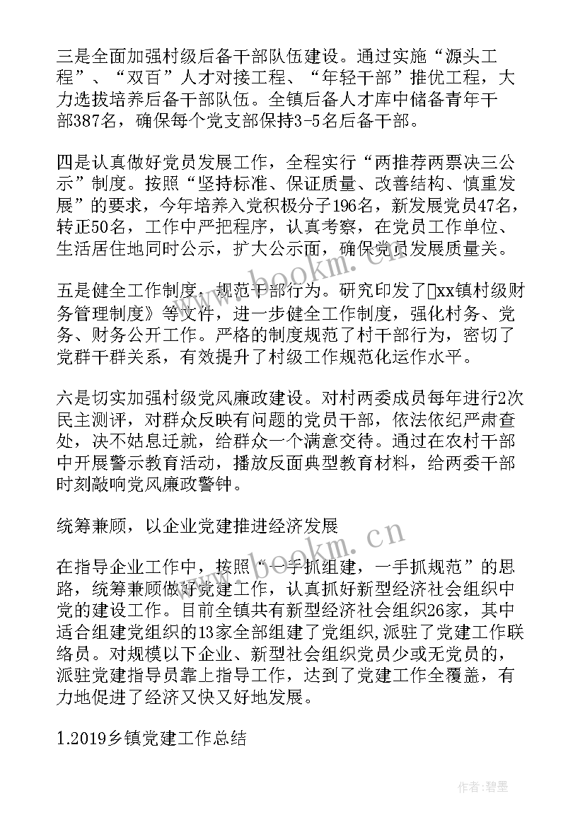 乡镇党建工作总结 乡镇党建年底工作总结(实用5篇)