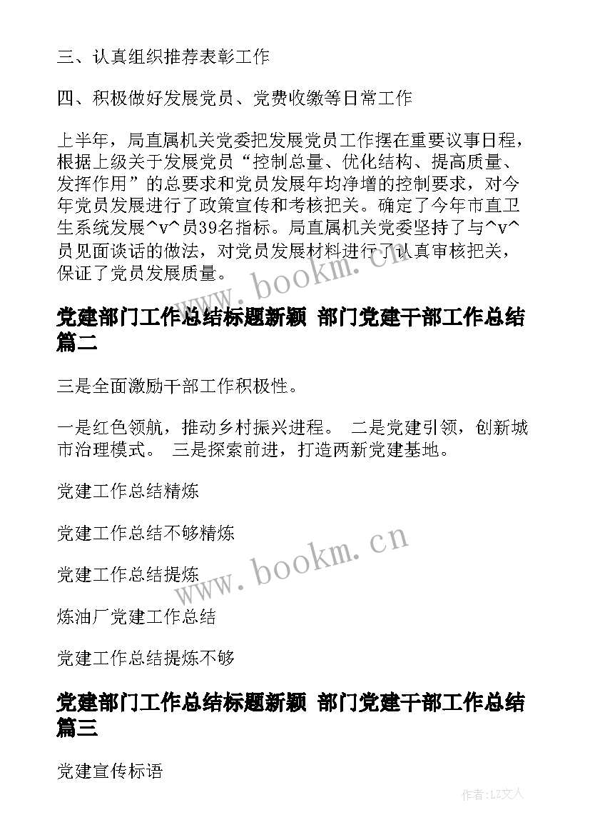 最新党建部门工作总结标题新颖 部门党建干部工作总结(优质9篇)