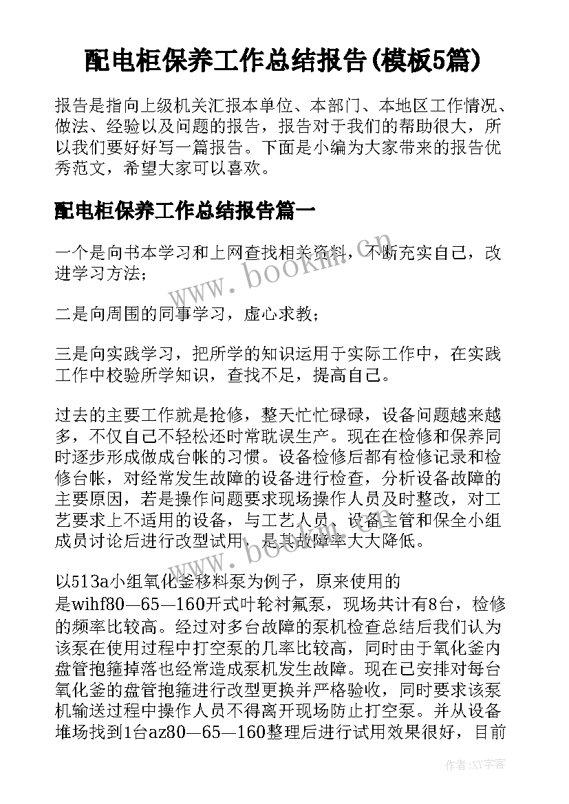 配电柜保养工作总结报告(模板5篇)