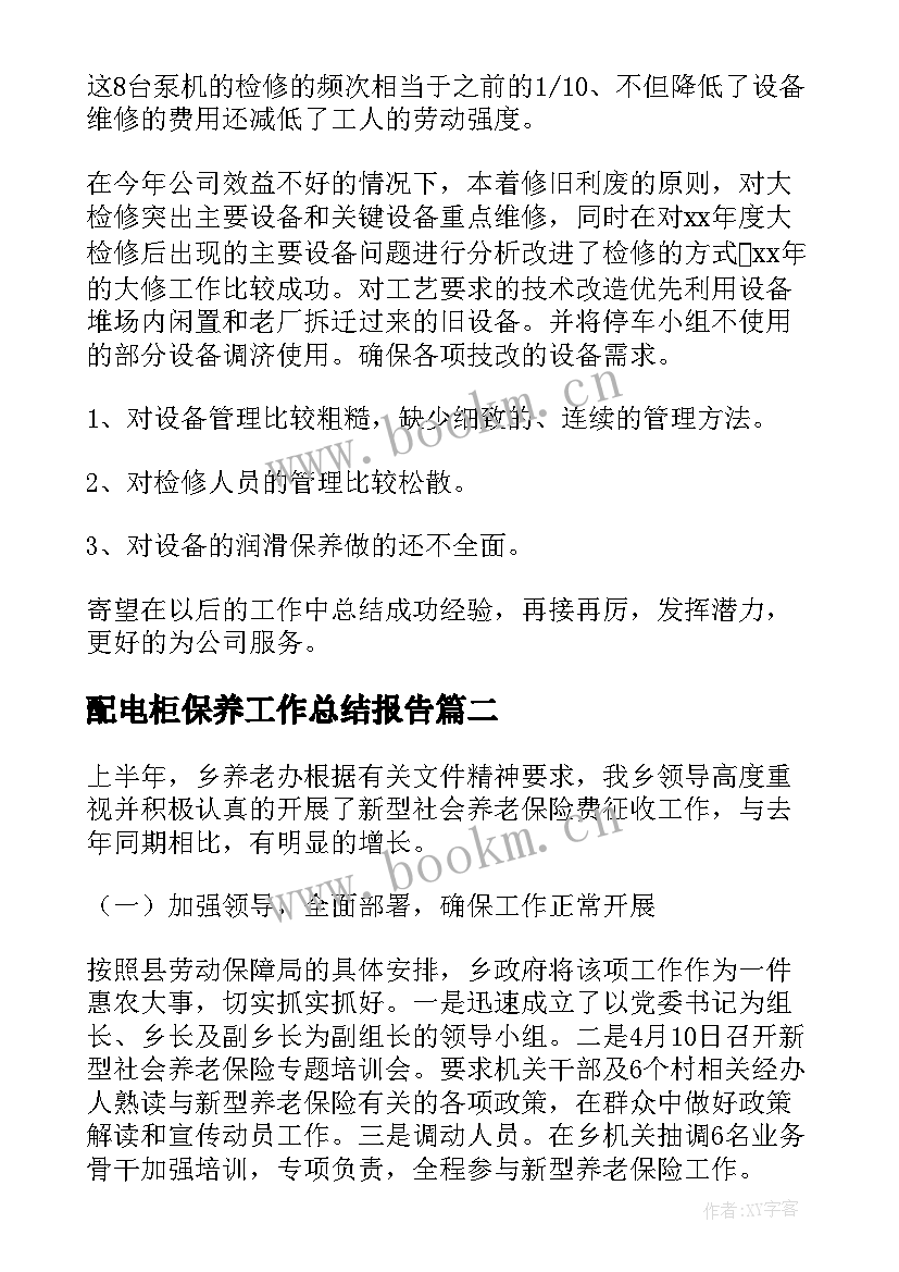 配电柜保养工作总结报告(模板5篇)