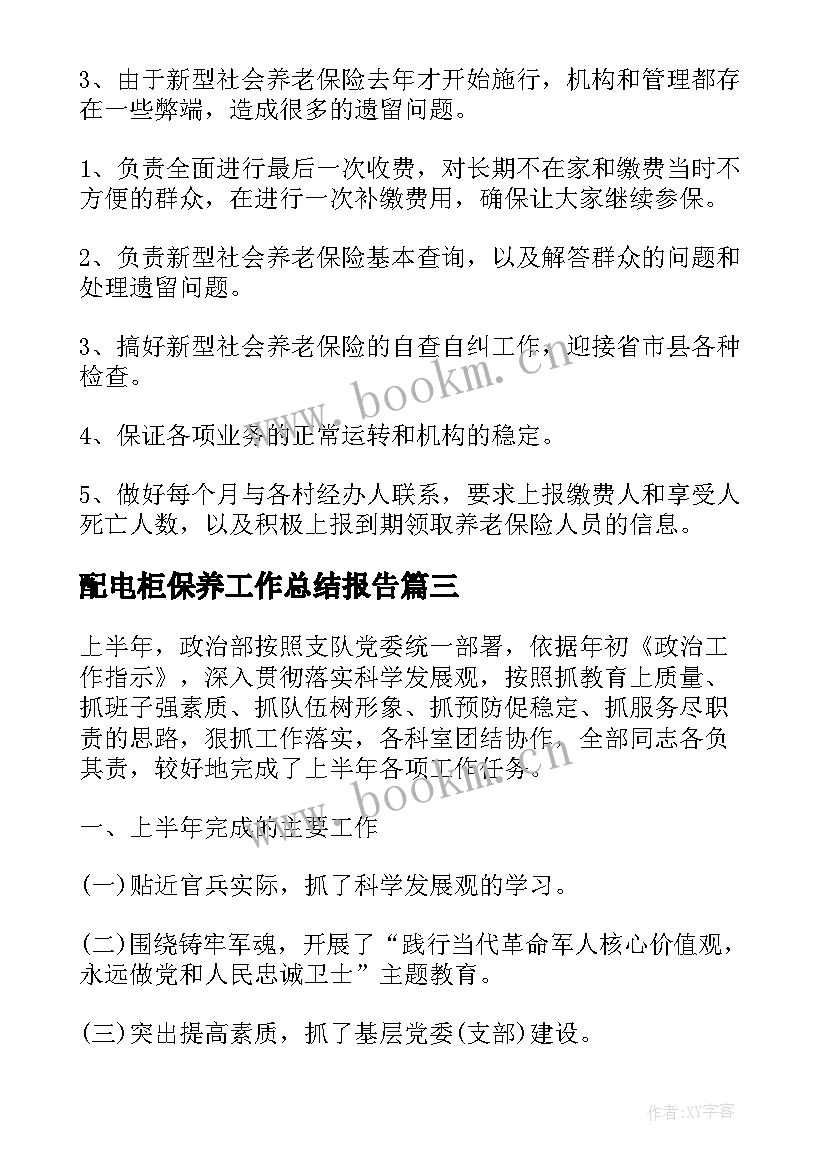 配电柜保养工作总结报告(模板5篇)