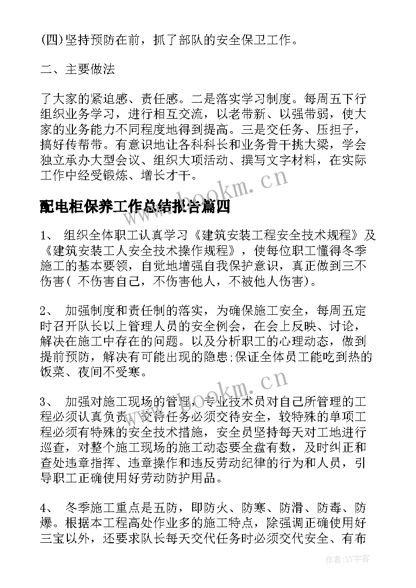 配电柜保养工作总结报告(模板5篇)