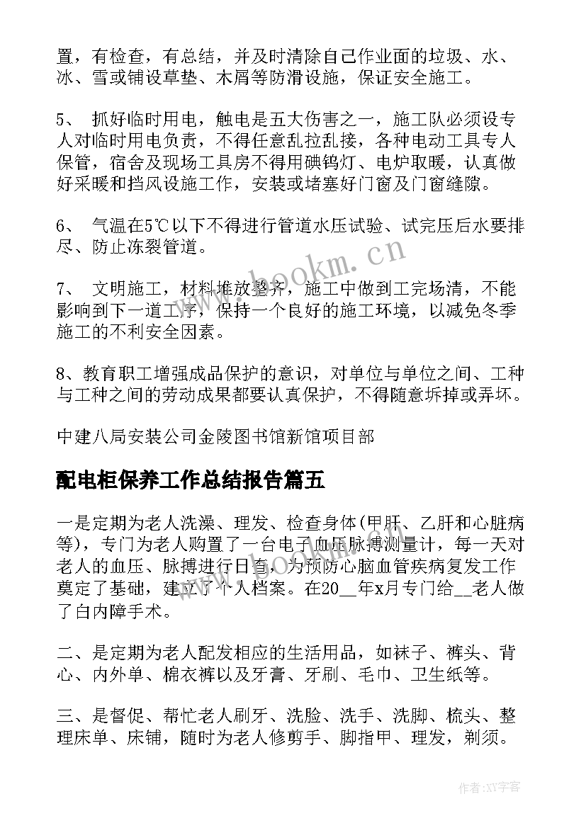 配电柜保养工作总结报告(模板5篇)