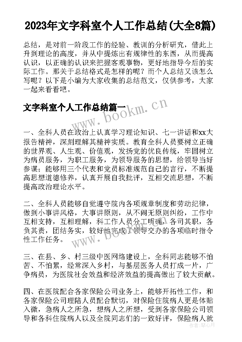 2023年文字科室个人工作总结(大全8篇)