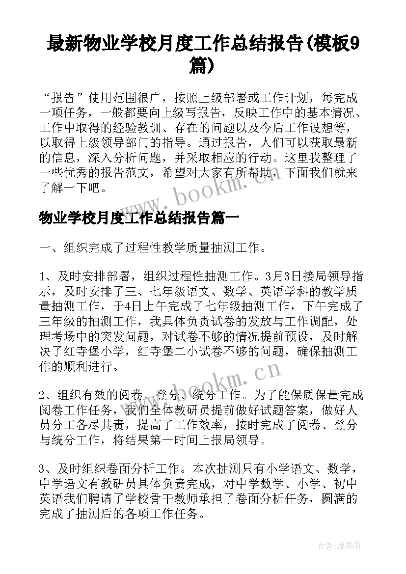 最新物业学校月度工作总结报告(模板9篇)