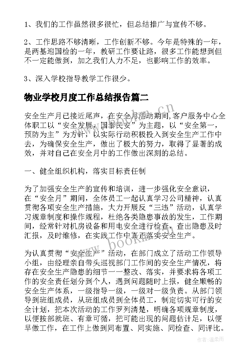 最新物业学校月度工作总结报告(模板9篇)