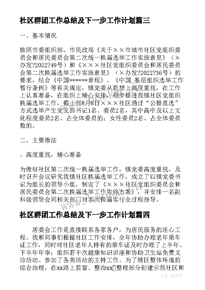 社区群团工作总结及下一步工作计划(模板8篇)